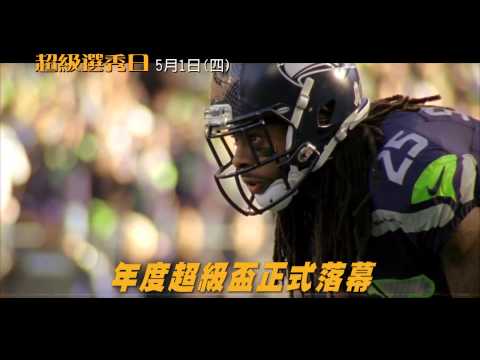 超級選秀日 CLIP1 跑衛梅克篇