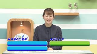 週刊ほくとニュース2024年12月14日～12月20日放送分