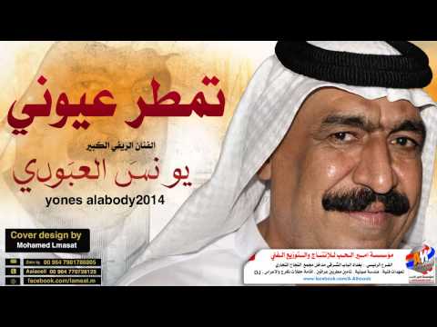 يونس العبودي ابو حازم تمطر عيوني 2014 حفلة خاصة