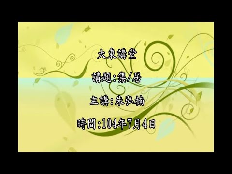20150704 大東講堂 朱弘楠 集居