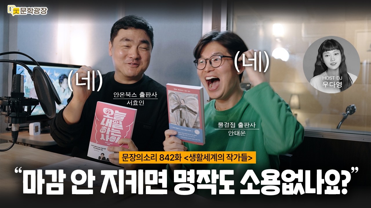[문장의소리] "마감 안 지키면 명작도 소용없나요?" / 네. with 서효인 시인, 안태운 시인