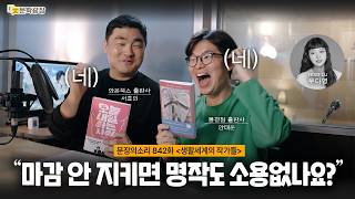 [문장의소리] "마감 안 지키면 명작도 소용없나요?" / 네. with 서효인 시인, 안태운 시인