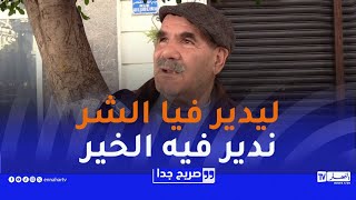 صريح جدا : كلام الناس..هاجس يومي ينخر نفسية الجزائريين