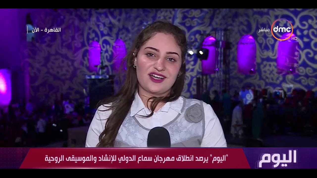 اليوم - انطلاق مهرجان سماع الدولي للإنشاد الديني والموسيقى الروحية