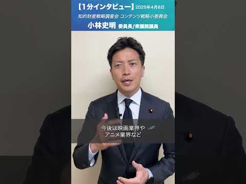 知的財産戦略調査会 コンテンツ戦略小委員会 小林史明委員長/衆議院議員