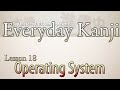 Everyday Kanji 18, A Japanese Operating System