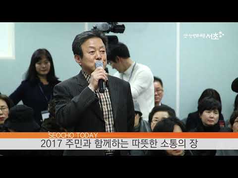 서초투데이 2017 주민과 함께하는 따뜻한 소통의 장