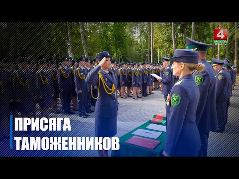 Около 180 молодых сотрудников таможенных органов со всей Беларуси торжественно приняли присягу видео