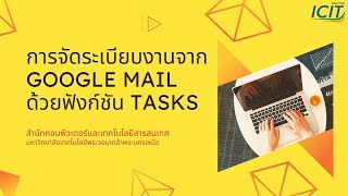 การจัดระเบียบงานจาก Google Mail ด้วยฟังก์ชัน Tasks