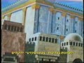 בית המקדש בפתח! האם אתה מוכן...?! THE HOLY TEMPLE IZ NEAR