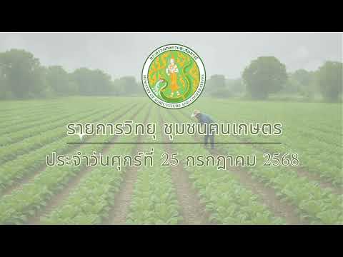 รายการวิทยุชุมชนฅนเกษตร ประจำวันที่ 25 กรกฎาคม 2568