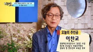 186회 - 이찬교 경북혁신교육연구소 [공감] 소장