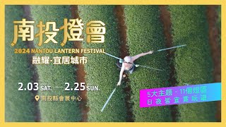 文章圖片-2024南投燈會