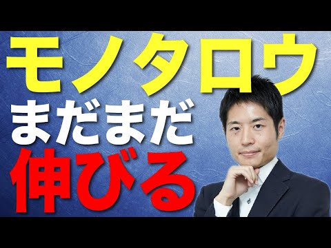 【モノタロウ徹底解剖】長期投資家は決算資料のここを見ろ