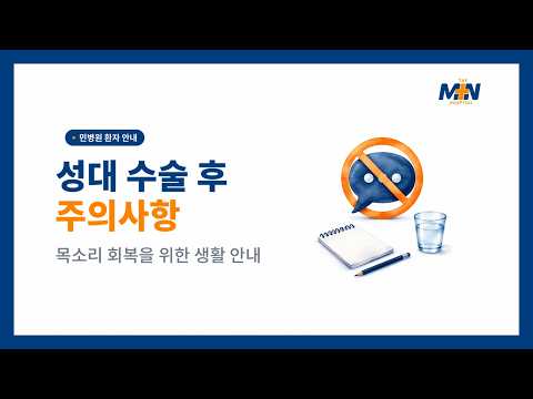 [민병원 환자 안내] 성대 수술 후에는 어떻게 해야 하나요..