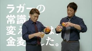 ヒロミ＆長嶋一茂ぶっちゃけトーク／金麦〈ゴールド・ラガー〉CM+メイキング