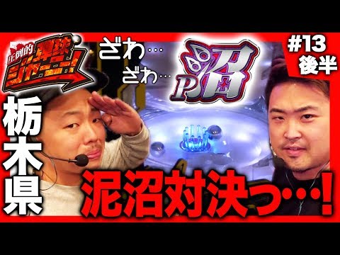<鬼Dイッチー × 酒井>#13 栃木県編(後半)【P沼で泥沼実戦!!】圧倒的 弾球ジャーニー!【旅&パチンコ実戦バラエティー】