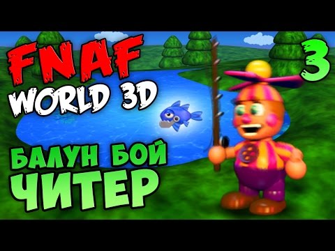 FNAF WORLD 3D ПРОХОЖДЕНИЕ #3 - БАЛУН БОЙ ЧИТЕР