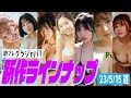 【グラジャパ！新作LINE UP】2023/05/15週発売＜リン・シャン（林襄）、水野瞳、赤間四季、れいたぴ（山田麗華）、三田悠貴、西野夢菜、なな茶＞