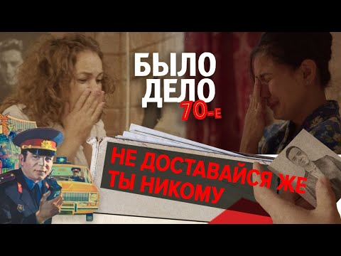 Было дело. 70-е: Не доставайся же ты никому