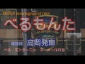 「べるもんた」 城端線高岡発車!! 城端線