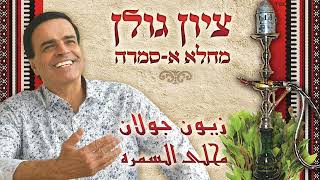 הזמר ציון גולן - סינגל חדש - מחלא א-סמרה 
