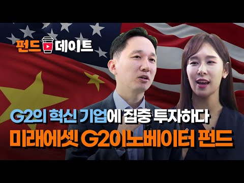 글로벌 혁신 기업에 집중 투자한다! 미래에셋 G2이노베이터펀드 / 펀드데이트