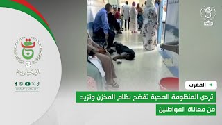 المغرب - تردي المنظومة الصحية تفضح نظام المخزن وتزيد من معاناة المواطنين