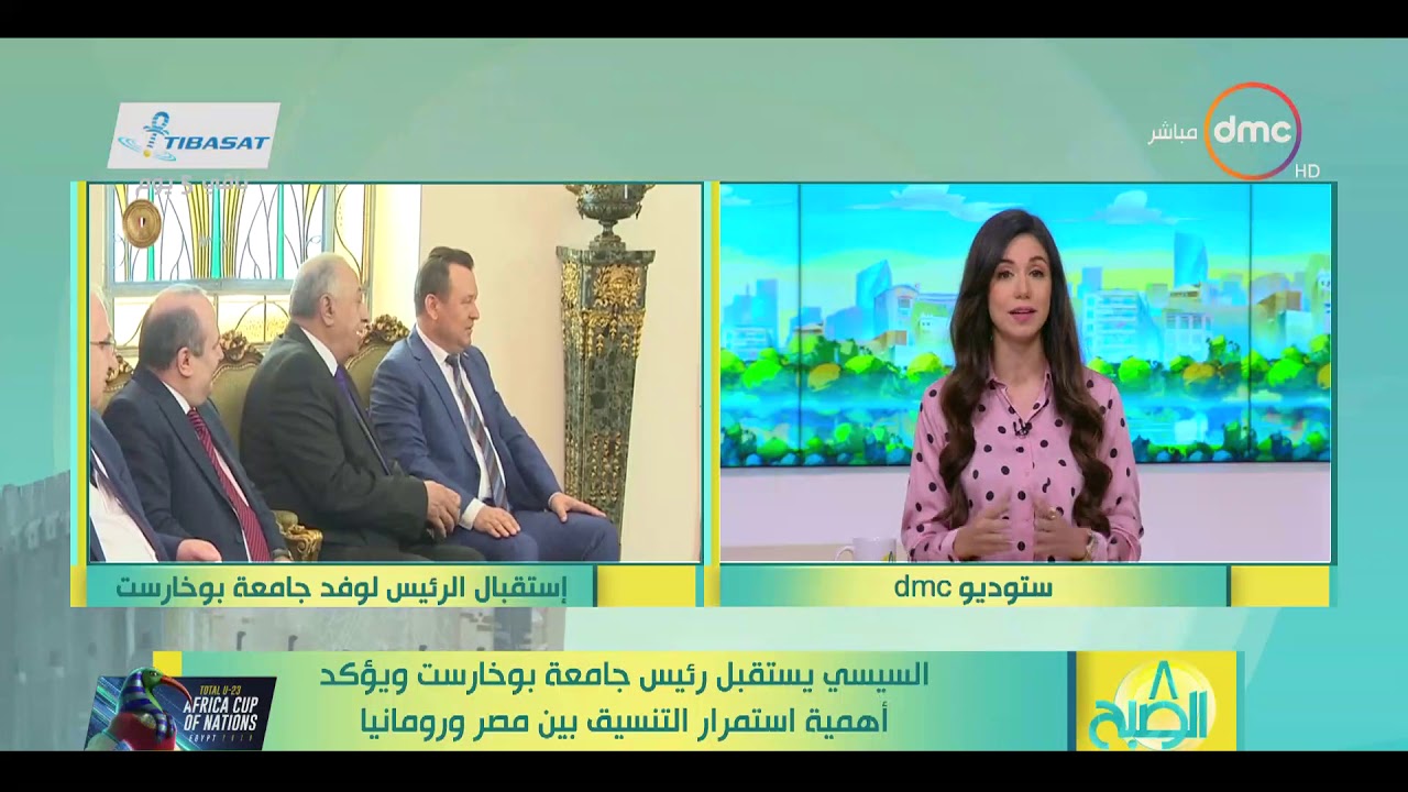 8 الصبح - السيسي يستقبل رئيس جامعة بوخارست ويؤكد أهمية استمرار التنسيق بين مصر و رومانيا