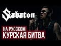 Sabaton - Panzerkampf (Cover на русском by Radio Tapok)