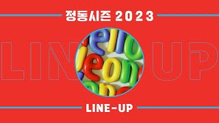 2023 정동시즌 국립정동극장 LINE-UP 영상 썸네일