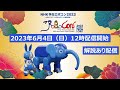 ■解説あり【学生ロボコン2023】2023年6月4日　12時配信開始
