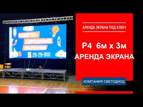 Аренда видеоэкрана indoor Р4, 576 см х 320 см. Под ключ. Краснодар, ДС «ОЛИМП»