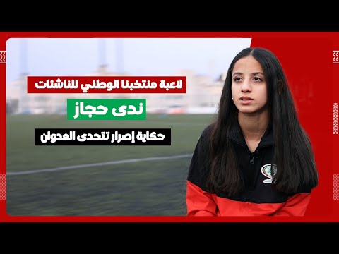 لاعبة منتخبنا الوطني للناشئات ندى حجاز.. حكاية إصرار تتحدى العدوان