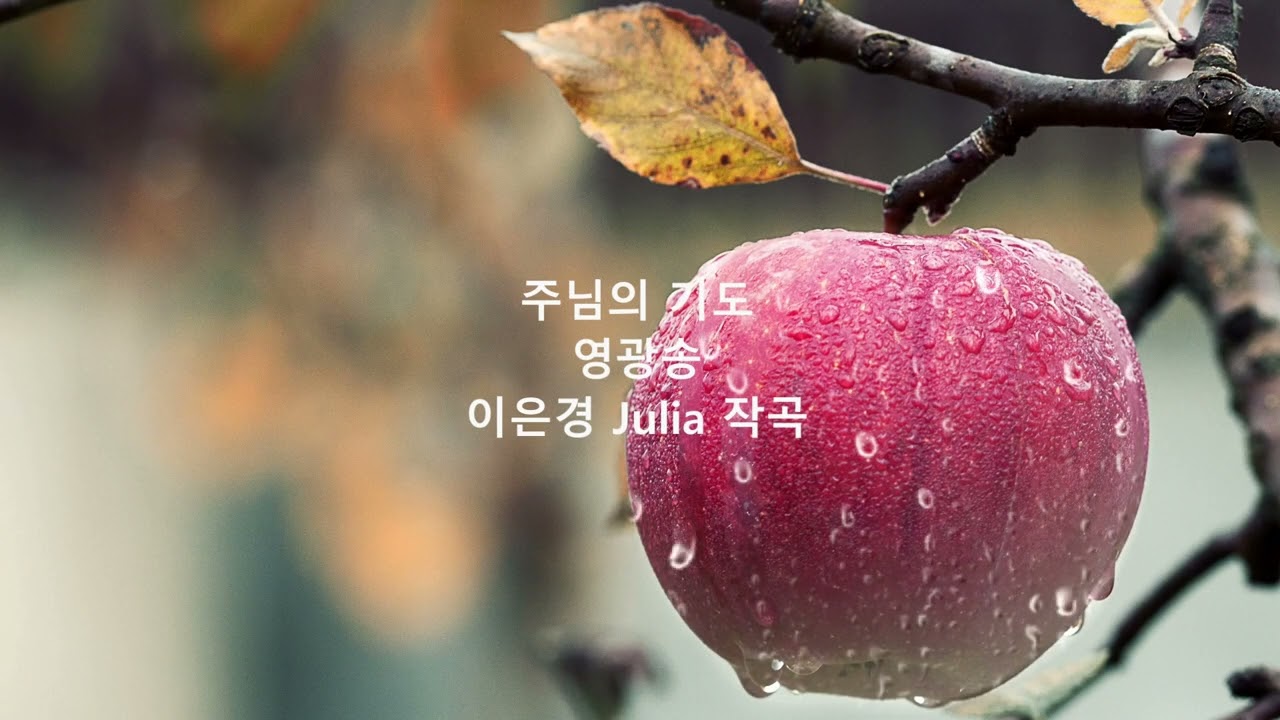 주님의 기도 영광송, 작곡 이은경쥴리아 EKJulia