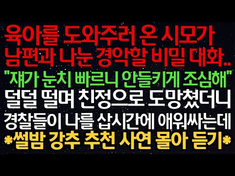 실화사연- 육아를 도와주러 온 시모가 남편과 나눈 경악할 비밀 대화.. "쟤가 눈치 빠르니 안들키게 조심해" 덜덜 떨며 친정으로 도망쳤더니 경찰들이 나를 삽시간에 애워싸는데