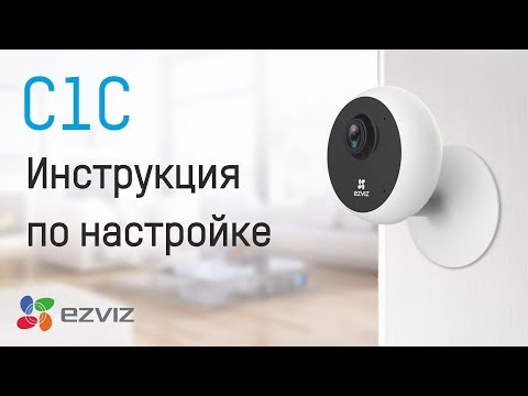 Интернет IP-камеры с облачным сервисом Инструкция по настройке и установке камеры Ezviz C1C и C1C Plus