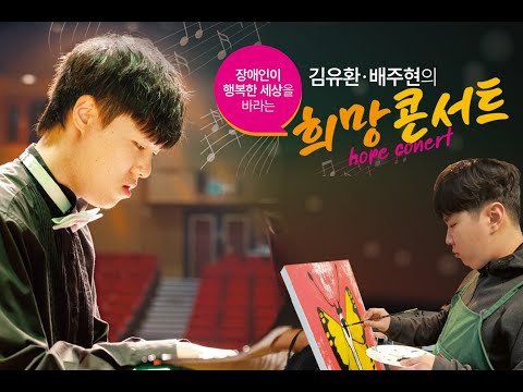 [희망나래TV] 김유환&middot;배주현의 희망콘서트 스케치 영상 | 제주 자폐 청년 예술가들의 따뜻한 무대