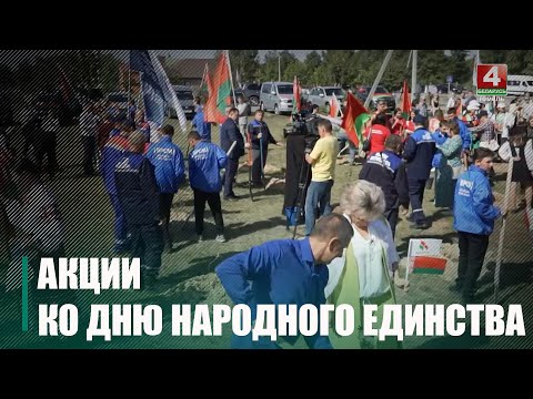 В Житковичском районе провели масштабную акцию, приуроченную Дню народного единства видео