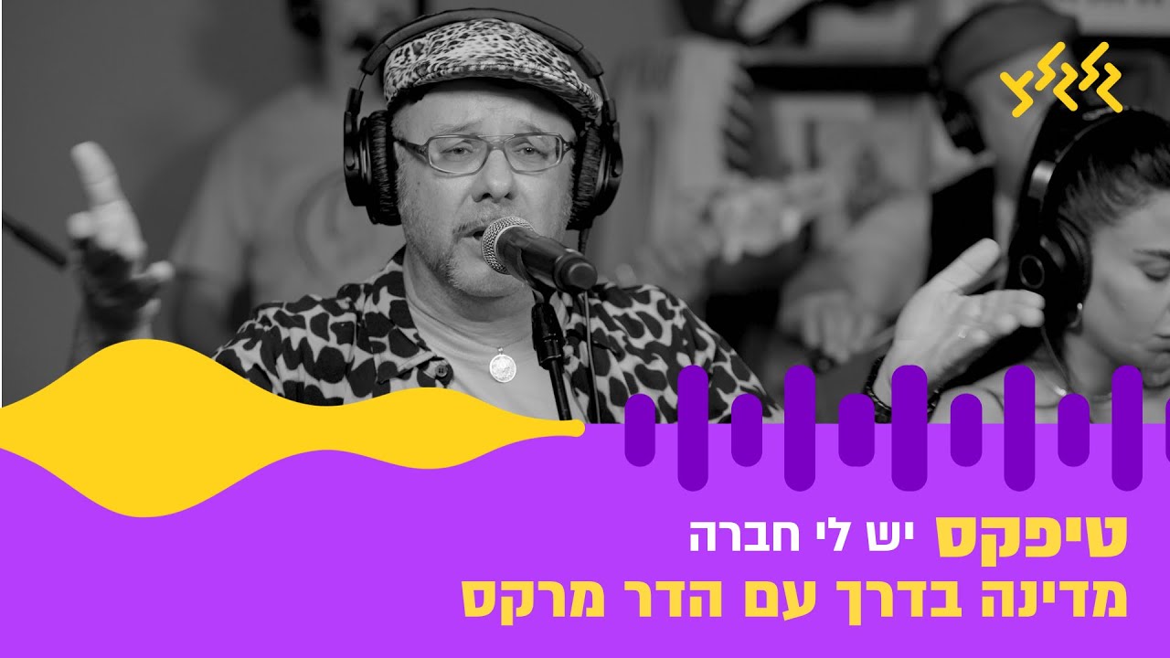 טיפקס – יש לי חברה (חי באולפן גלגלצ)