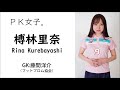 PK女子。20200830榑林里奈1