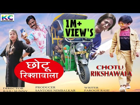 CHOTU RIKSHAWALA |छोटू रिक्शा वाला | KHANDESH HINDI COMEDY |