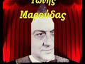i remain in some neighborhood - tonis maroudas......... ?.?????? - ?.????? 1960........ ? ???????????? ??? ?????? ?? ??? ????????? ????????? ??? ??? ????? ???? ??????? ???? ??? ??????? ??? ???. the singer of love with the innumerable successes that will live for always in the hearts of all greeks of earth.

???? ?? ?????? ????????. 1960
?.??????? -- ?. ?????

???? ?? ?????? ???????? ??????? ????????
??? '??? ?????? ??????
???? ?? ???????? ???? ????? ????? ??????
??? ?????????? ?????
 
????? ??' ??? ?????? ??? ????? ?? ????? ??? ?? ????
??? ??? ????? ??????
?? ???? ?' ???? ?? ????????, ?? ????? ????????
????-????? ??????????
 
?????? ???????? ?? ???????? ??????
??? ?' ?????? ??????? ??? ??????? ?????
?? ??? ?? ??????? ?? ???? ???? ??????
??? ???? ??? ????? ??? ??? ????? ??????