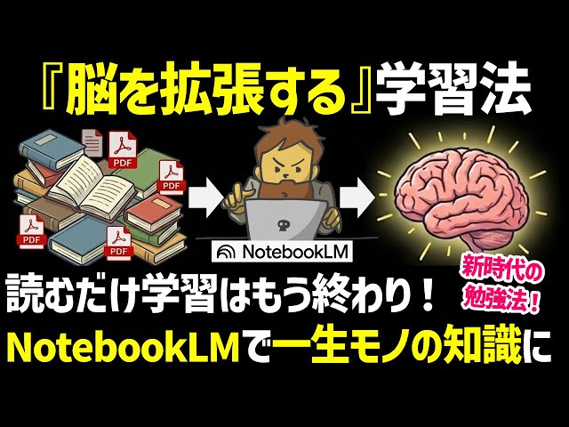 NotebookLMで学習方法が劇的に変わる