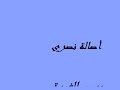 اصالة نصري جرب الغيرة