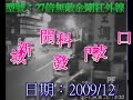 無敵金剛紅外線100米 (影片三 夜晚版)
