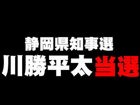 静岡県知事選、川勝平太が当選