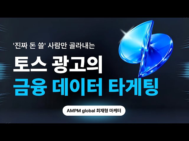 구글은 ‘검색’을 알지만, 토스는 ‘통장’을 안다? <허수없는 타겟팅의 비밀>