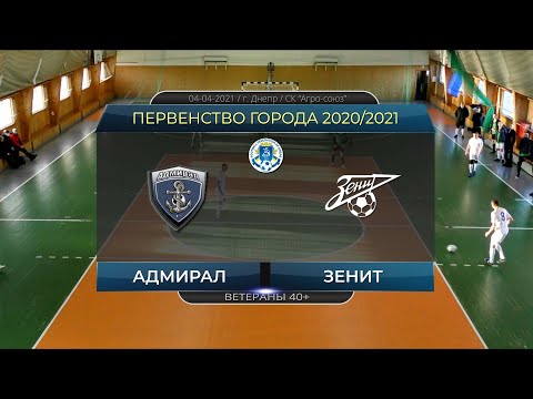 Адмирал — Зенит 04-04-2021