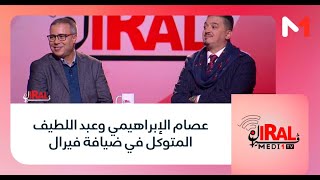 #فيرال..عصام الإبراهيمي وعبد اللطيف المتوكل في ضيافة فيرال